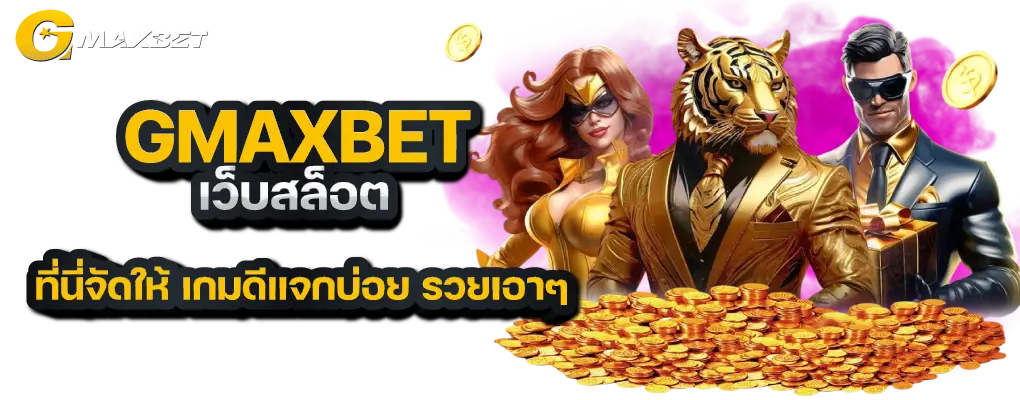 รูปปก 2 Gmaxbet