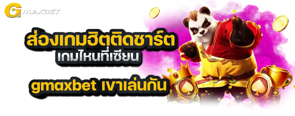 รูปปก 1 Gmaxbet