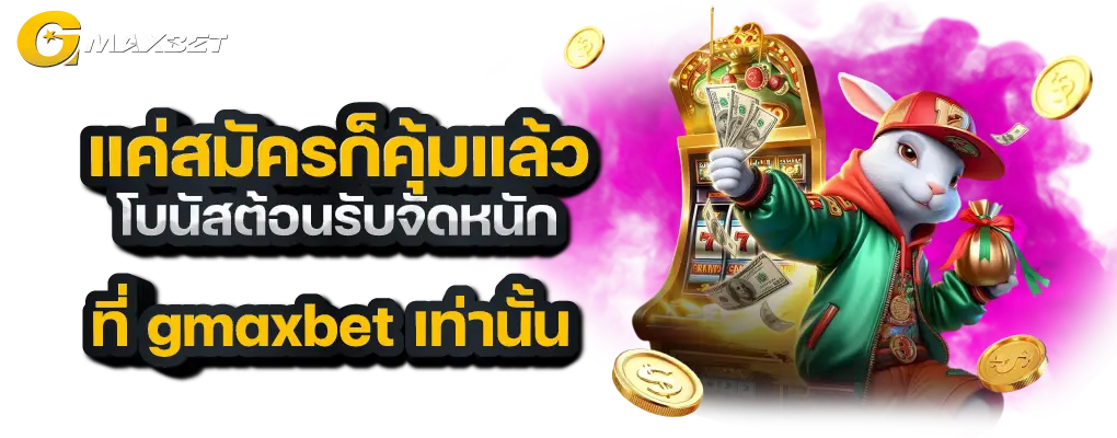 รูปปก 3 Gmaxbet