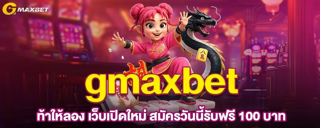 gmaxbet ท้าให้ลอง เว็บเปิดใหม่ สมัครวันนี้รับฟรี 100 บาท