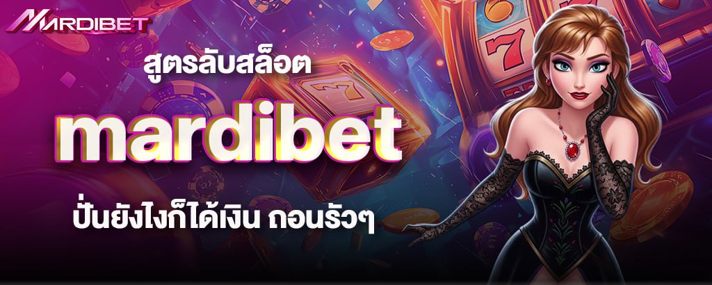 สูตรลับสล็อต mardibet ปั่นยังไงก็ได้เงิน ถอนรัวๆ