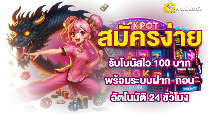 สมัครง่ายรับโบนัสไว 100 บาท พร้อมระบบฝาก-ถอนอัตโนมัติ 24 ชั่วโมง